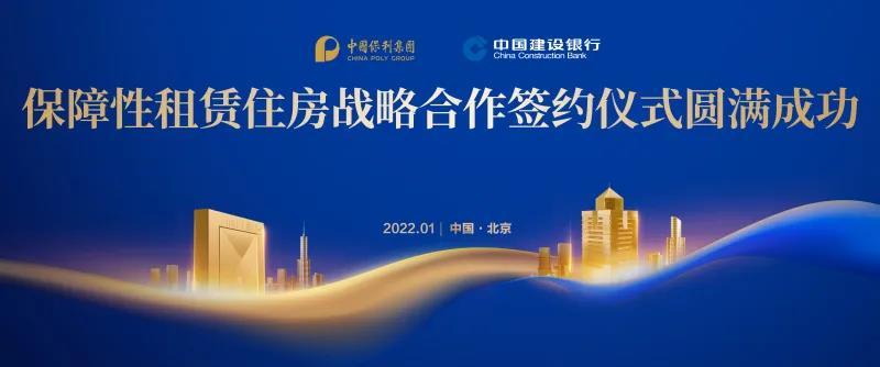 中国建设银行与中国保利集团签署发展保障性租赁住房战略合作协议