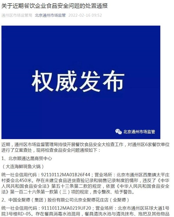 “北京通州通报6家餐饮单位食安问题 全聚德、广顺兴等企业在列