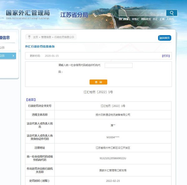 扬州日新通运物流装备公司因违反规定办理结汇被罚10万元