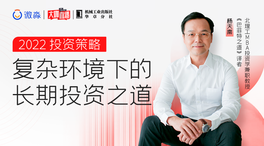 “著名投资教育家杨天南将做客微淼大咖直播 分享复杂环境下的长期投资之道