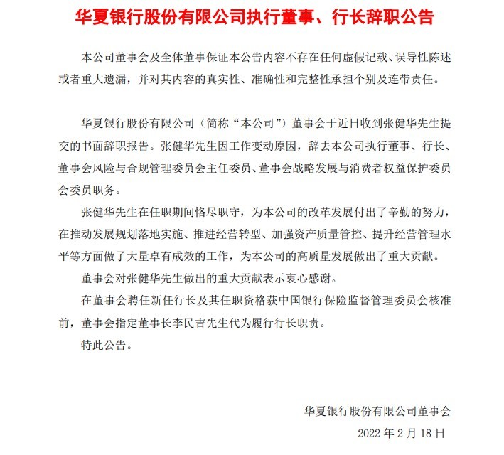 华夏银行行长张建华辞职董事长代为履行行长职责