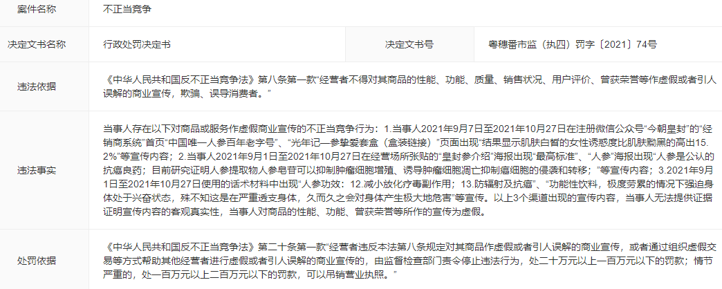 今朝集团因销售“皇封参”产品虚假宣传被罚20万 宣称“人参是公认的抗癌良药”