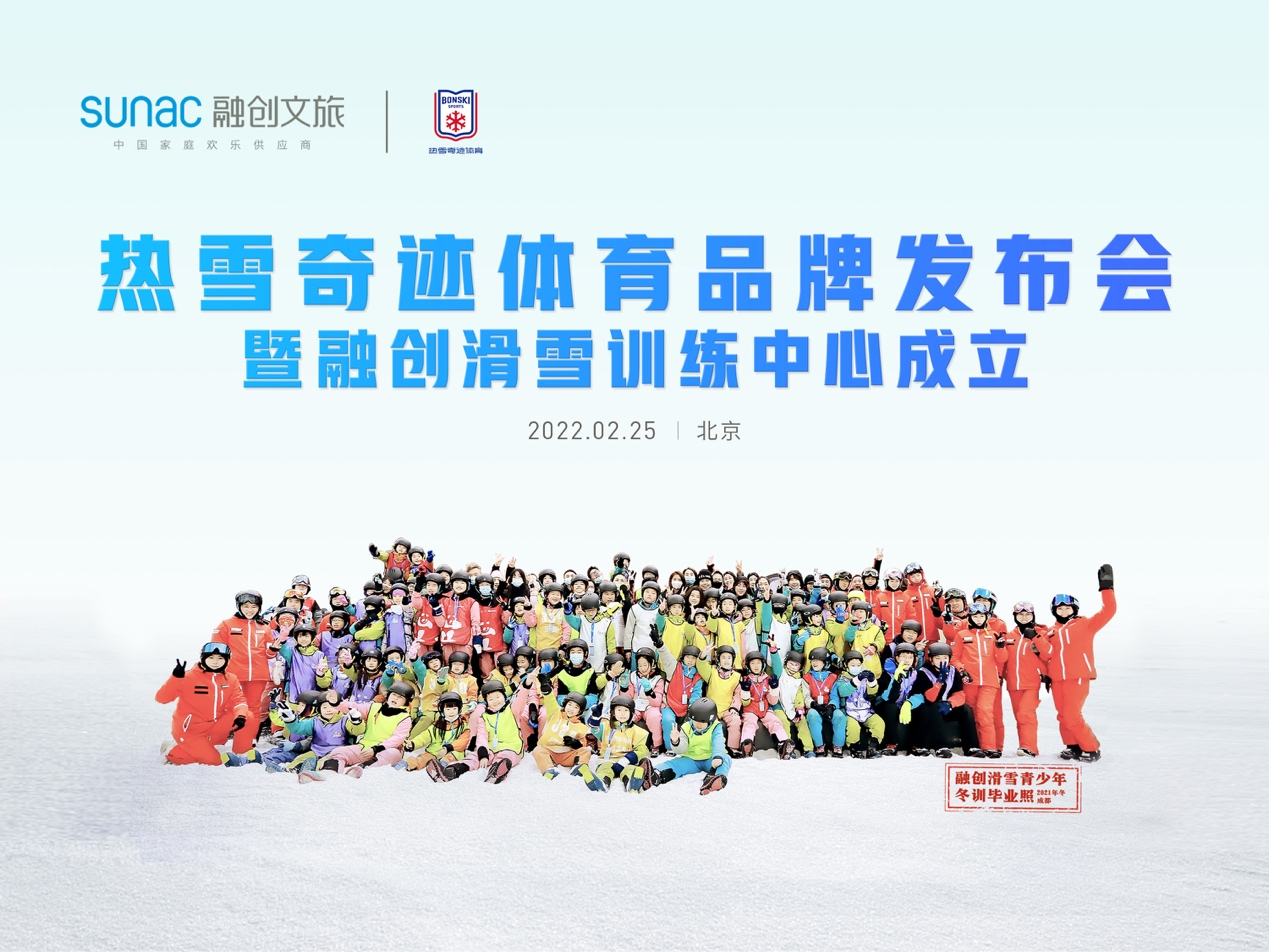 “融创冰雪发布热雪奇迹体育品牌 滑雪训练中心正式成立