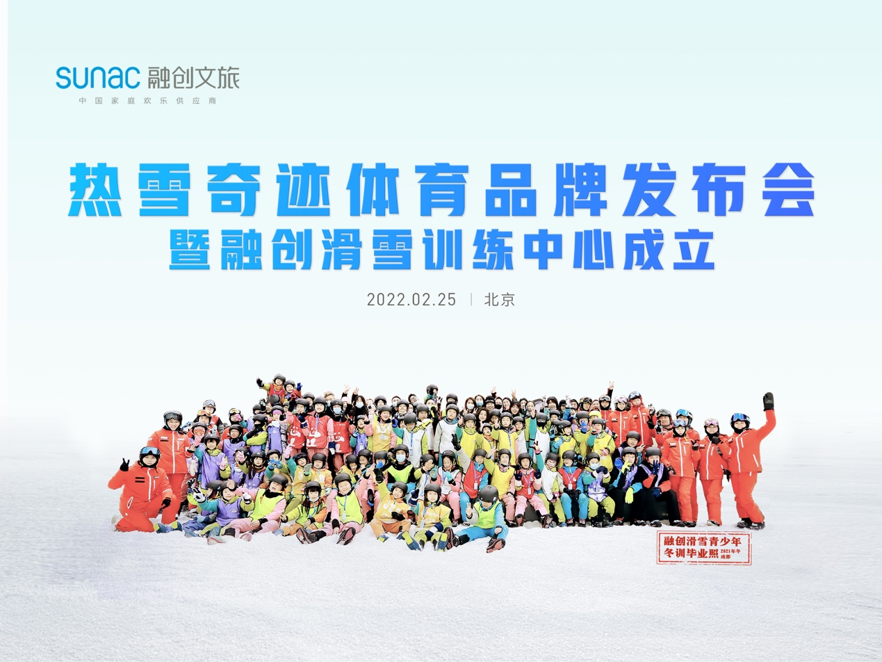 “融创冰雪发布热雪奇迹体育品牌 助力大众滑雪运动全面普及
