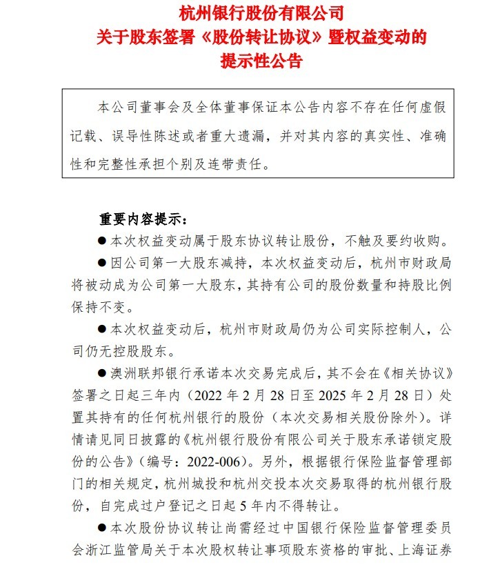 杭州银行第一大股东协议转让10%股份 杭州市财政局被动成为第一大股东