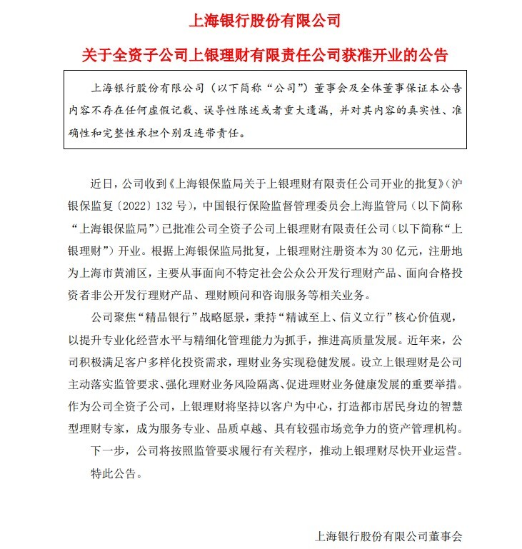 上海银行：全资子公司上银理财获准开业