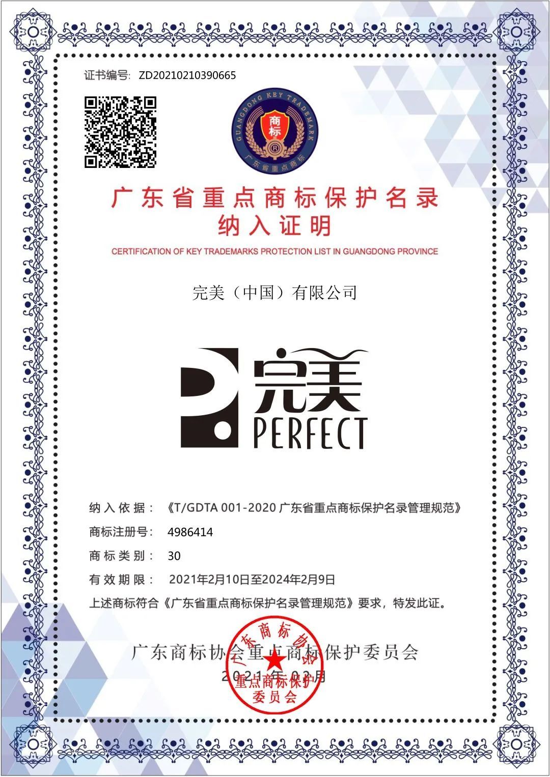 ““完美”商标入选首批《广东省重点商标保护名录》