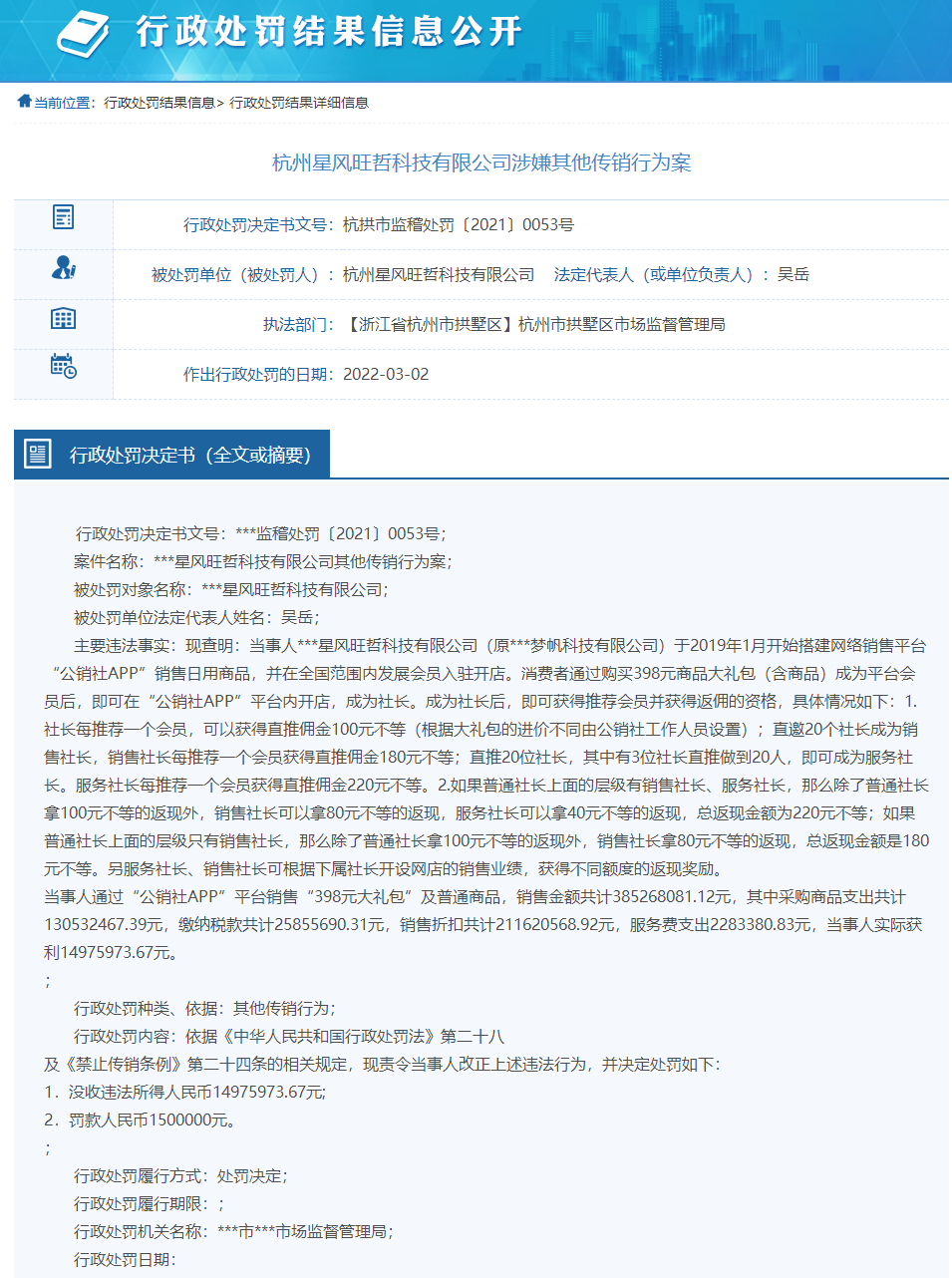 “公销社APP涉嫌传销被查处 运营主体杭州星风旺哲被没收违法所得1497.59万元