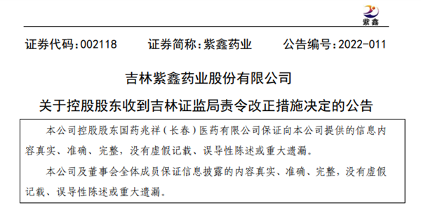 “紫鑫药业控股股东“未按规定履行报告及公告义务”被吉林证监局责令改正