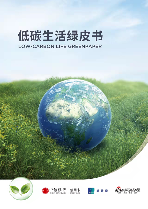 “中信银行发布《低碳生活绿皮书》 解构“双碳”时代绿色消费