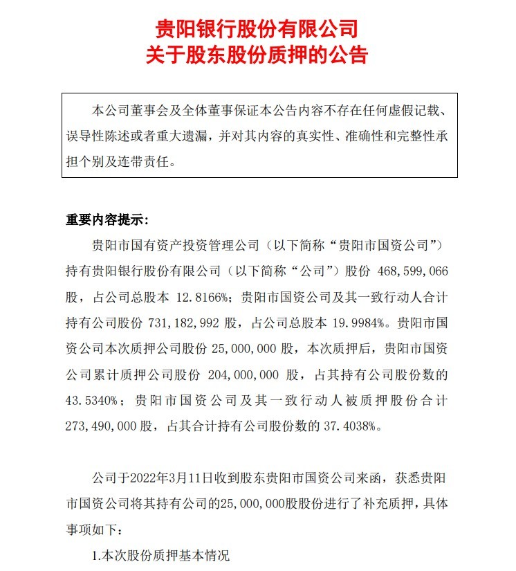 贵阳市国有资产投资管理公司(贵阳银行)为该行第一大股东