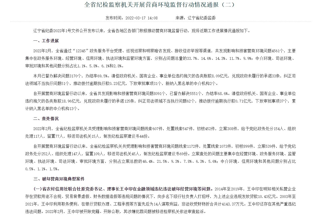 辽宁省联社原理事长王中印违纪违法细节披露：违规发放贷款达10.43亿元