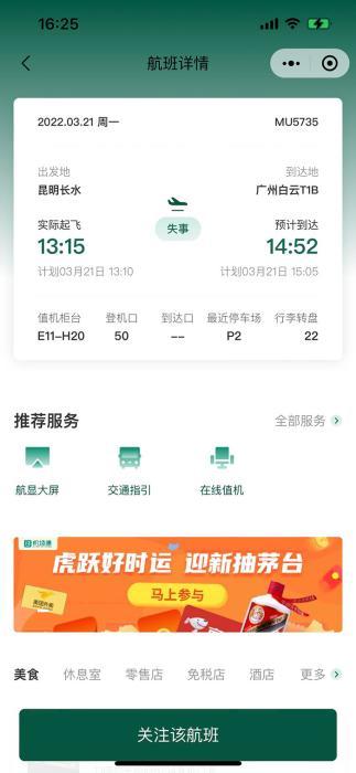 中国东方航空MU5735航班失事