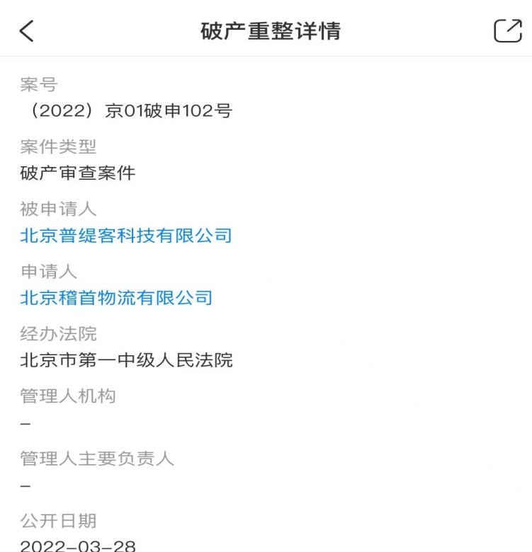“达令家”运营主体北京普缇客科技公司被申请破产重整