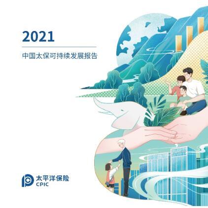 聚力可持续一起向未来中国太保发布2021年可持续发展报告