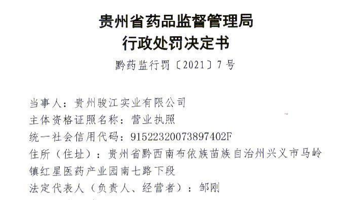 “贵州骏江实业销售1012万个未灭菌“一次性使用医用外科口罩” 被罚近562万元