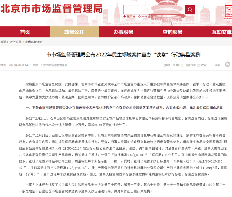 北京公布民生领域案件查办典型案例 物美科技旗下一公司在列