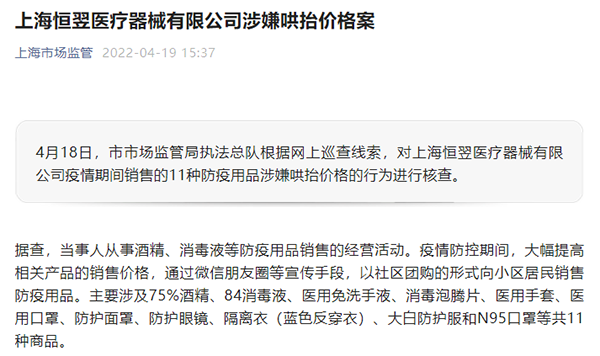 “上海恒翌医疗器械有限公司涉嫌哄抬“防疫用品”价格 被立案调查