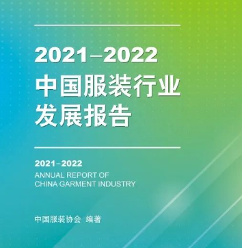 “中服协《2021-2022中国服装行业发展报告》正式出版发行