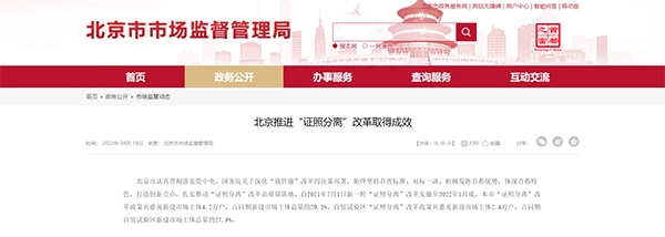 “北京：“证照分离”改革政策惠及4.2万户新设市场主体