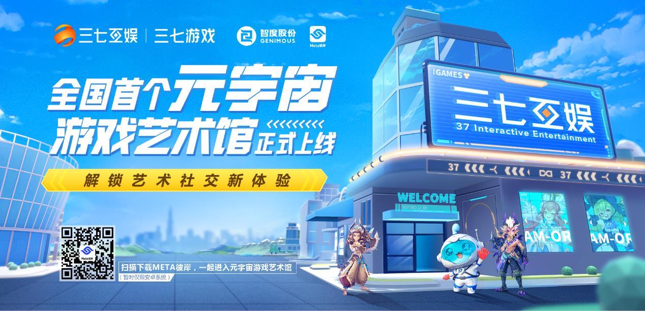 “三七互娱“全国首个元宇宙游戏艺术馆”上线  解锁互动社交新体验