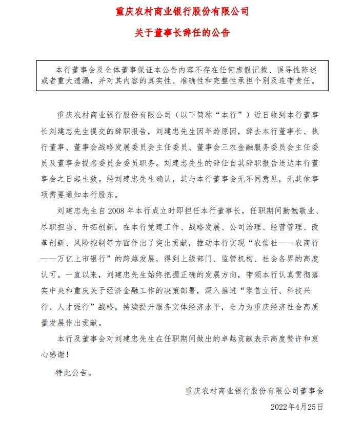 渝农商行：董事长刘建忠辞任 行长谢文辉获选为新任董事长