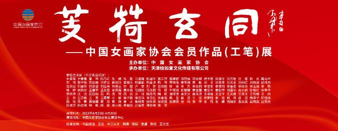 “《芰荷玄同——中国女画家协会会员作品（工笔）展》在北京拉开帷幕