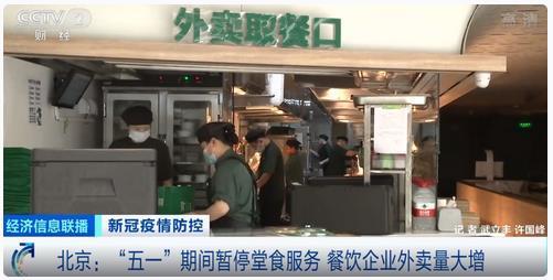 “北京“五一”期间暂停堂食 商家：预制菜供应或增10倍