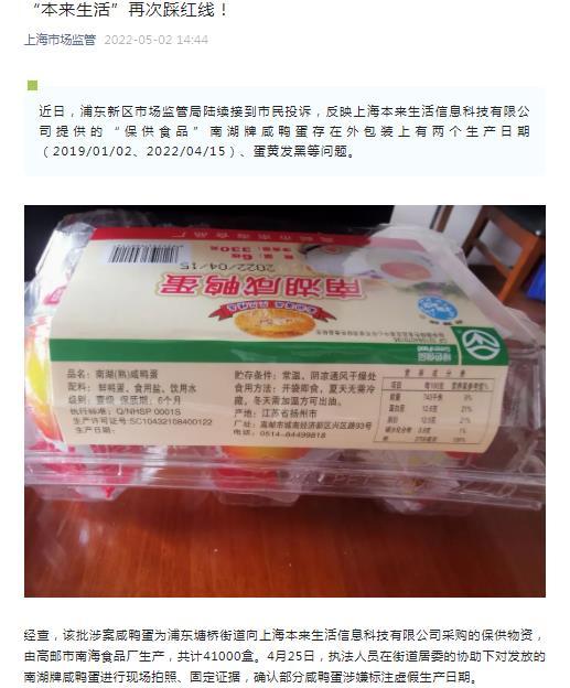 “本�砩�活”上海保供食品“涉嫌�俗⑻�假生�a日期”被立案�{查:_咸��蛋出�F三年前生�a日期