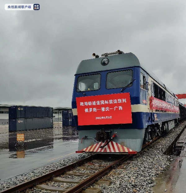 首趟陆海新通道国际联运班列俄罗斯—重庆—广西在重庆开行