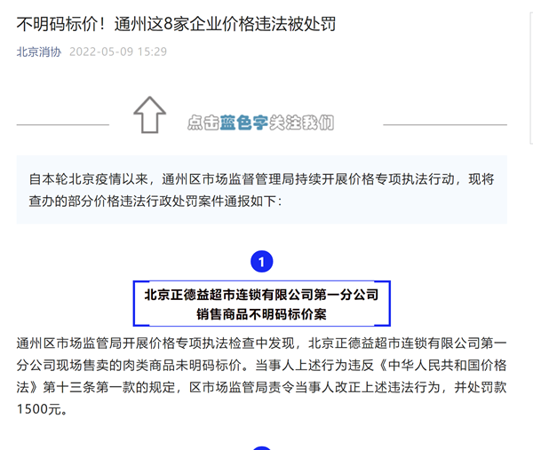 不明码标价！北京通州通报正德益超市等8家企业因价格违法被处罚
