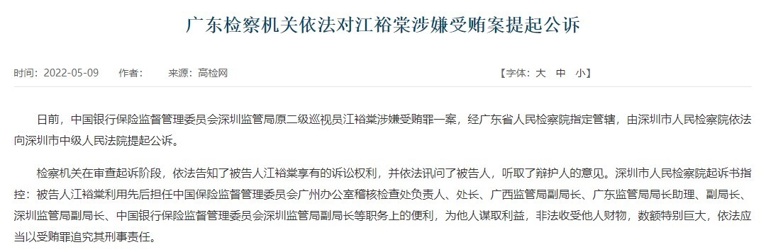 “深圳银保监局原二级巡视员江裕棠涉受贿罪被提起公诉