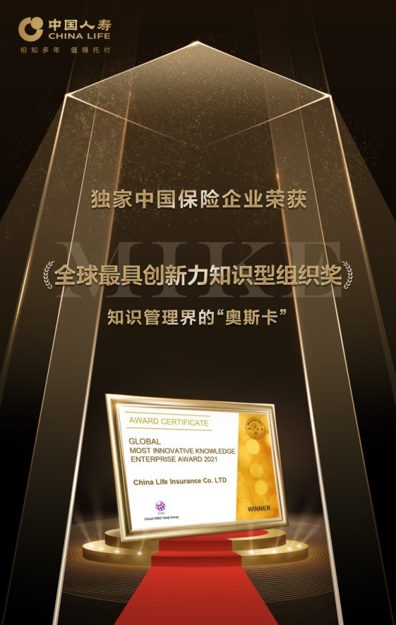 “中国人寿寿险公司荣获“2021年全球最具创新力知识型组织奖”