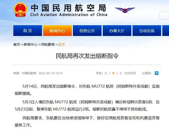 民航局对东航MU772航班发出熔断指令