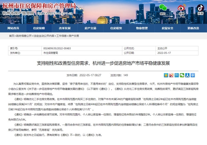 “杭州：三孩家庭在限购范围内限购的住房套数增加1套
