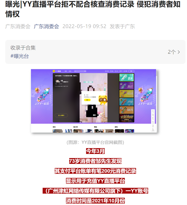 “广东消委会：YY直播平台拒不配合核查消费记录 侵犯消费者知情权