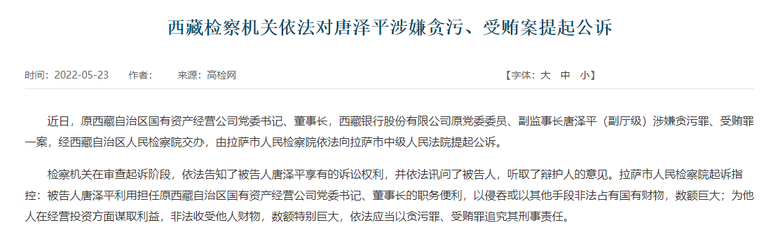 西藏银行原副监事长唐泽平被提起公诉 涉嫌贪污罪、受贿罪
