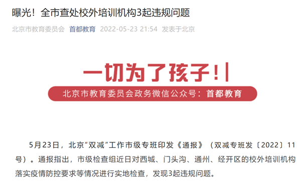 北京查处校外培训机构3起违规问题 “阳光语言”、“水木京华”等在列
