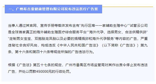 “广州希吉亚健康管理有限公司发布“海外代孕”等违法医疗广告被罚45万