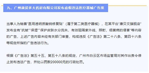 “广州康爱多大药房发布虚假违法医疗器械广告 被罚20万元
