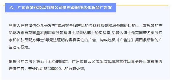 广东嘉梦化妆品发布“虚假广告”被罚20万元
