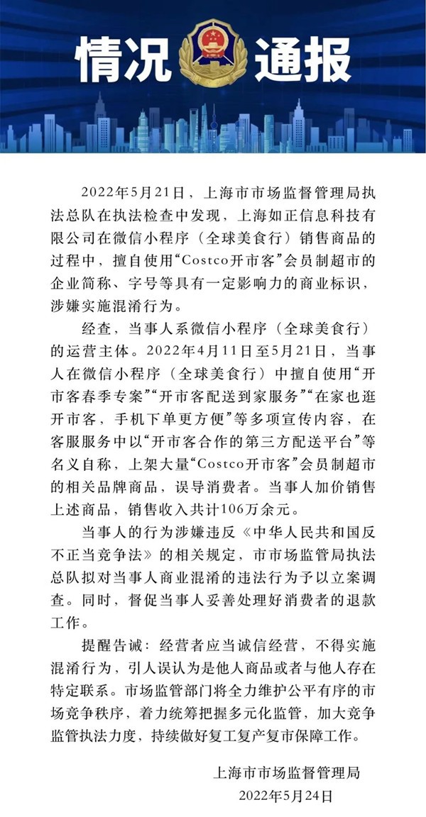 “上海一公司因擅自使用“Costco”标志并加价销售拟被立案调查