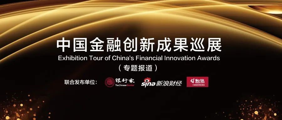 融360|简普科技(NYSE:JT)荣登银行家“中国金融创新成果巡展”