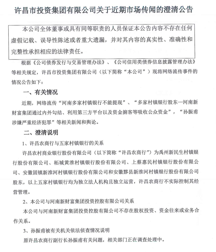 许昌市投资集团：许昌农商银行不实际控制5家村镇银行经营管理