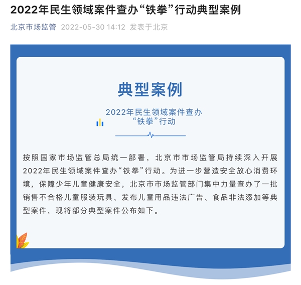 北京市场监管公布价格违法典型案例 中国轻工业品进出口公司、安慕斯公司等被罚