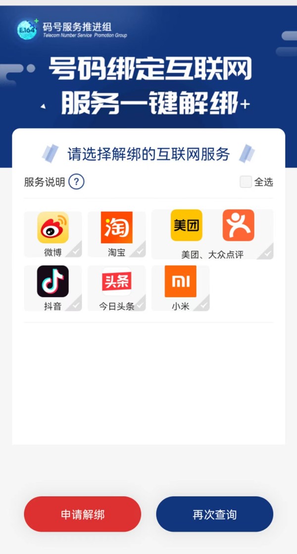 中国信通院推出手机号“一键解绑”功能覆盖多款常用APP