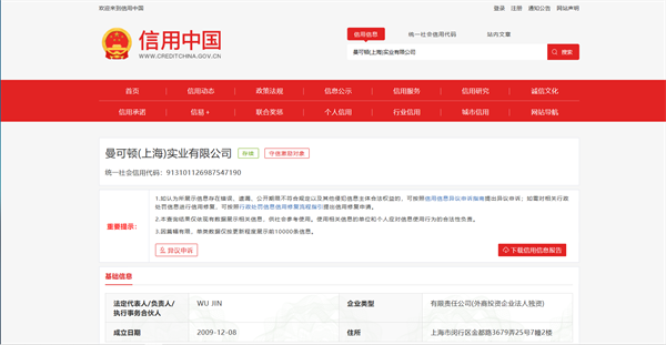 “曼可顿(上海)实业有限公司因虚假宣传被罚一万元