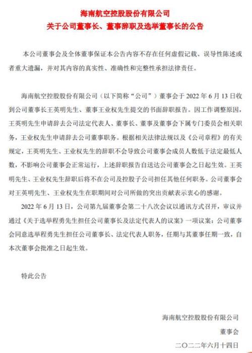 “ST海航：董事长王英明因工作调整原因辞职