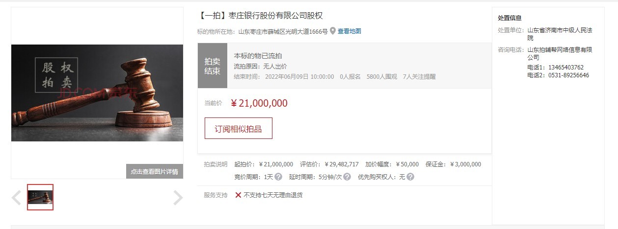 “枣庄银行2948.2717万股股权流拍 已折价近30%