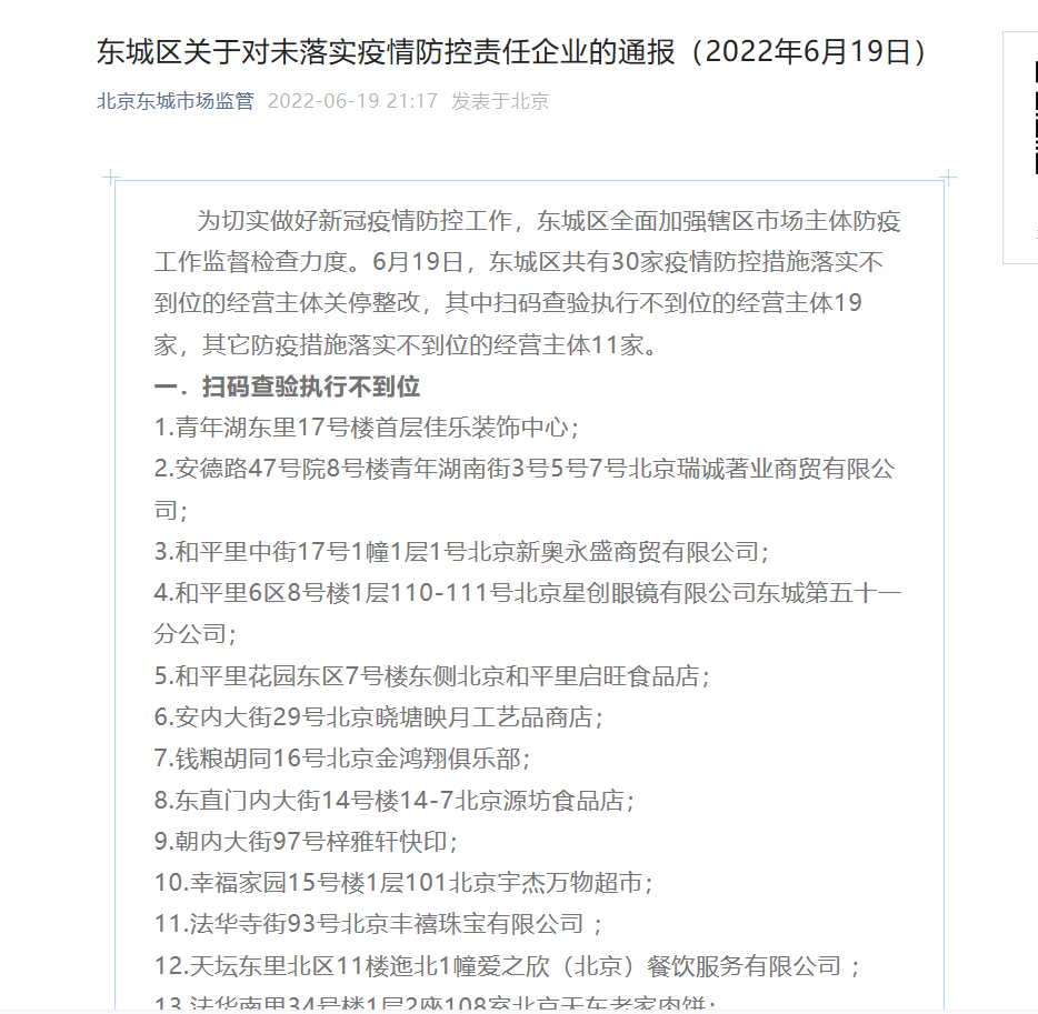 北京东城30家经营主体因疫情防控措施不到位关停整改 涉及巫山烤全鱼等品牌